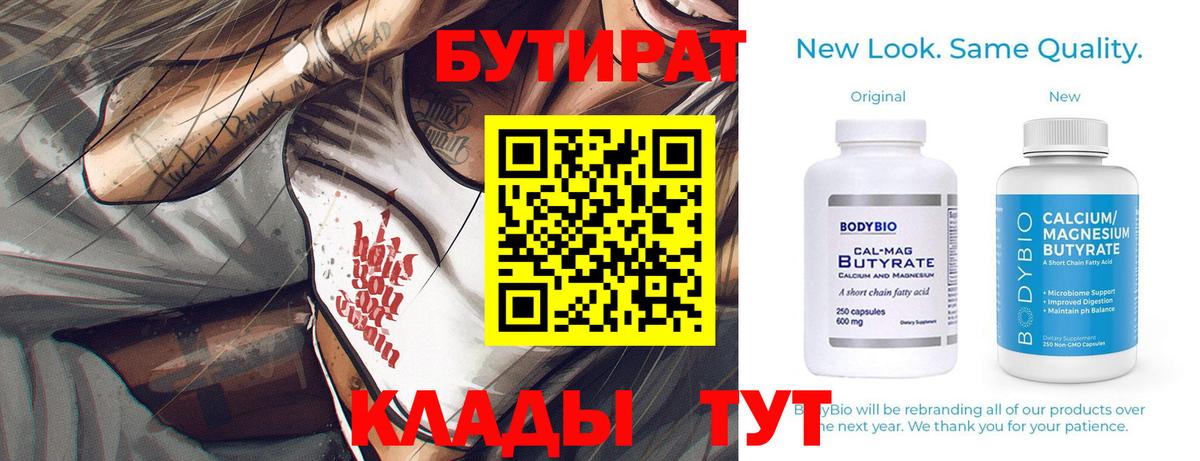 Рыбинск  БУТИРАТ 99%  Вход с VPN 