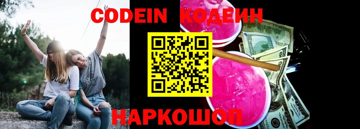 Кодеиновый сироп Lean Purple Drank  Вход с VPN  Рыбинск 
